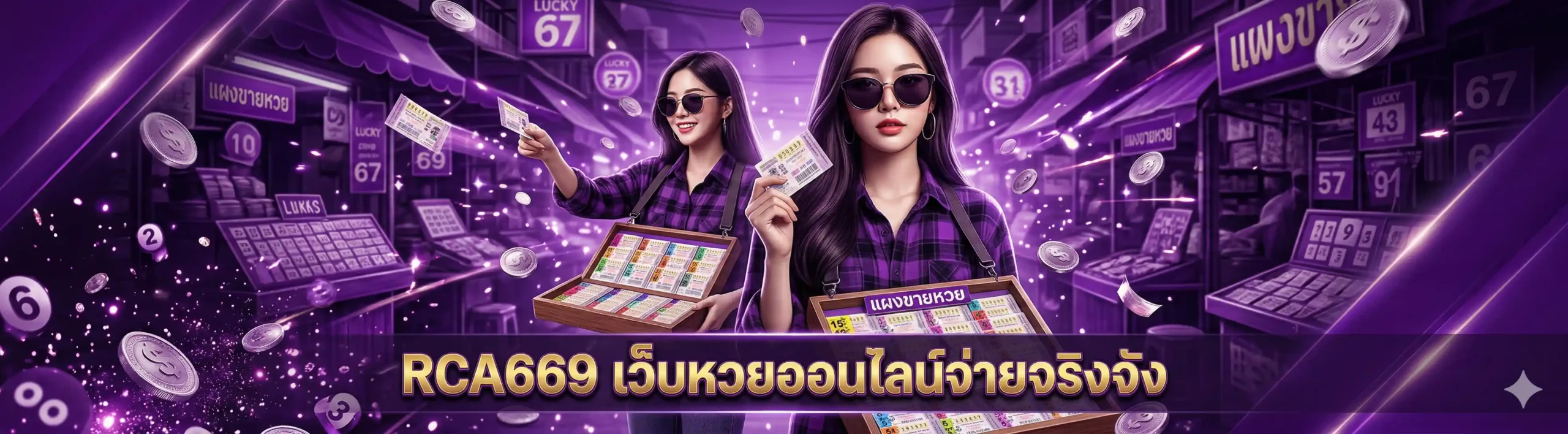 RCA669 เว็บหวยออนไลน์จ่ายจริงจัง ที่ยิ่งใหญ่ที่สุดในไทย อัปเดตใหม่ปี 2026 มีครบหมดทุกประเภท ลุ้นรวยได้ทุกวัน ฝากถอนไม่มีขั้นต่ำ จ่ายตรงทุกบิล