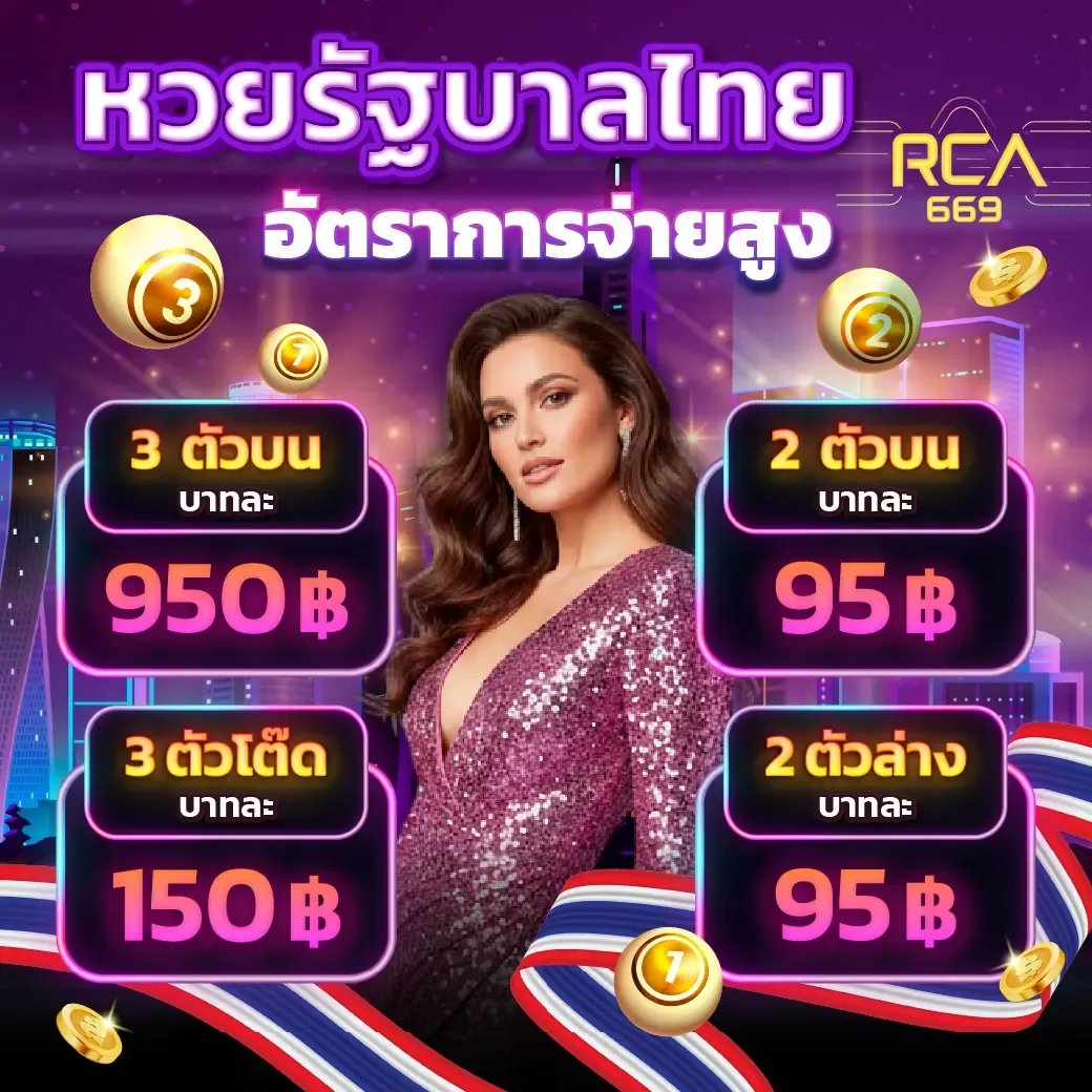 RCA669 เว็บหวยออนไลน์จ่ายจริงจัง ที่ยิ่งใหญ่ที่สุดในไทย อัปเดตใหม่ปี 2026 มีครบหมดทุกประเภท ลุ้นรวยได้ทุกวัน ฝากถอนไม่มีขั้นต่ำ จ่ายตรงทุกบิล