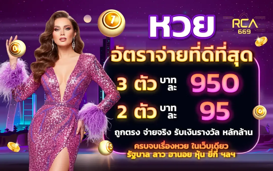 RCA669 เว็บหวยออนไลน์จ่ายจริงจัง ที่ยิ่งใหญ่ที่สุดในไทย อัปเดตใหม่ปี 2026 มีครบหมดทุกประเภท ลุ้นรวยได้ทุกวัน ฝากถอนไม่มีขั้นต่ำ จ่ายตรงทุกบิล