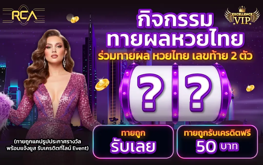 RCA669 เว็บหวยออนไลน์จ่ายจริงจัง ที่ยิ่งใหญ่ที่สุดในไทย อัปเดตใหม่ปี 2026 มีครบหมดทุกประเภท ลุ้นรวยได้ทุกวัน ฝากถอนไม่มีขั้นต่ำ จ่ายตรงทุกบิล